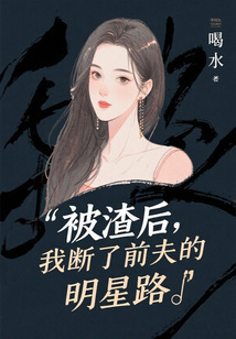 被渣后，我斷了前夫的明星路