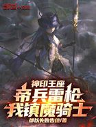 神印王座:帝兵雷枪,我镇魔骑士在线阅读