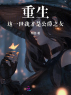 重生:这一世我才是公爵之女在线阅读