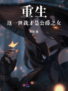 重生：这一世我才是公爵之女在线阅读