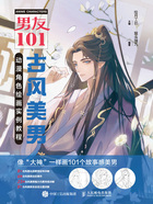 男友101:古风美男动漫角色绘画实例教程在线阅读