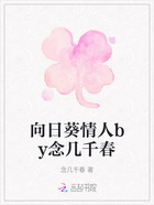 向日葵情人by念几千春在线阅读