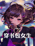穿书包女生在线阅读