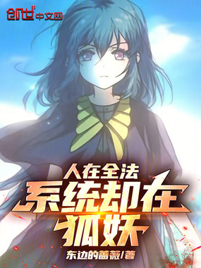人在全法，系统却在狐妖在线阅读