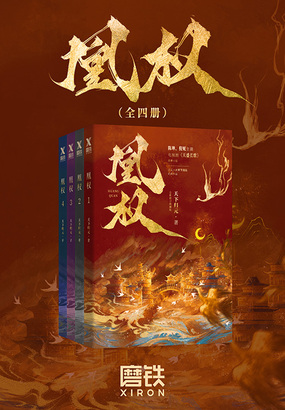 凰权（全四册）在线阅读