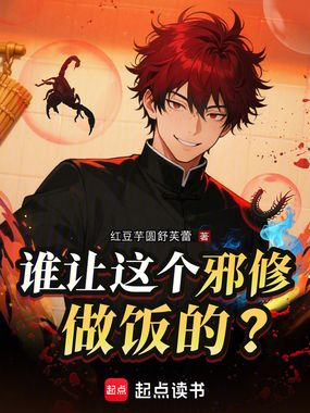 谁让这个邪修做饭的?在线阅读