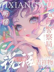 聽懂毛茸茸說話，成警察局吉祥物