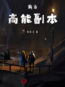 前方高能副本