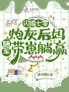 闪婚七零：炮灰后妈随军带崽躺赢在线阅读