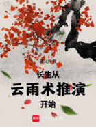 長生從奪取靈植壽命開始在線閱讀