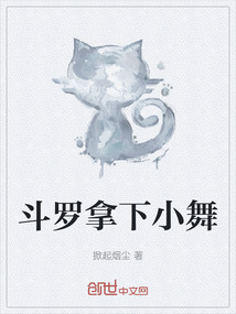 斗羅拿下小舞