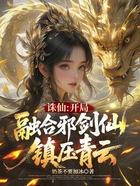誅仙：開局綁定邪劍仙，震驚青云在線閱讀