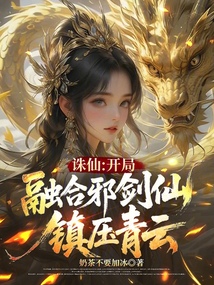 誅仙:開(kāi)局綁定邪劍仙,震驚青云