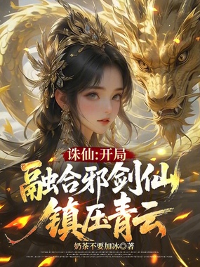 诛仙：开局绑定邪剑仙，震惊青云在线阅读