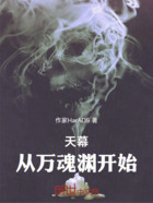 天幕：從萬魂淵開始在線閱讀