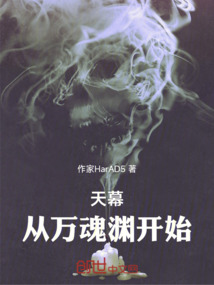 天幕：從萬魂淵開始