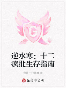 逆水寒：十二疯批生存指南