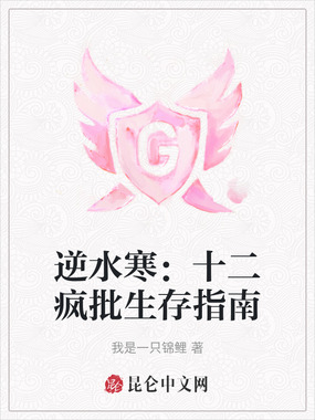 逆水寒:十二疯批生存指南在线阅读