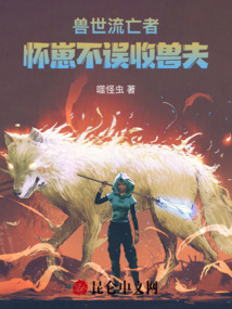 獸世流亡者,懷崽不誤收獸夫
