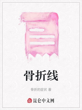 骨折线在线阅读