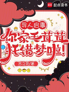 寻人启事,你家毛茸茸托错梦啦!在线阅读