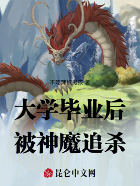 大学毕业后被神魔追杀在线阅读