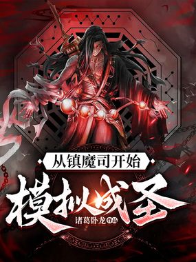 从镇魔司开始模拟成圣在线阅读