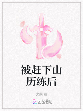 被赶下山历练后在线阅读