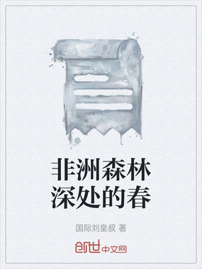 非洲森林深处的春在线阅读