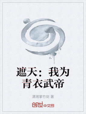 遮天：我为青衣武帝在线阅读