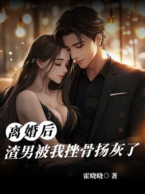 离婚后，渣男被我挫骨扬灰了在线阅读