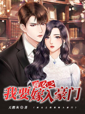 商女之我要嫁入豪门在线阅读