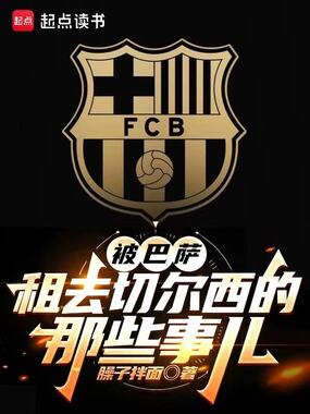 被巴萨租去切尔西后的那些事儿在线阅读