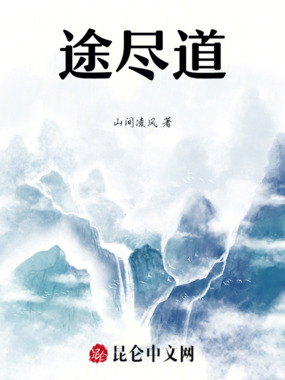 途尽道在线阅读