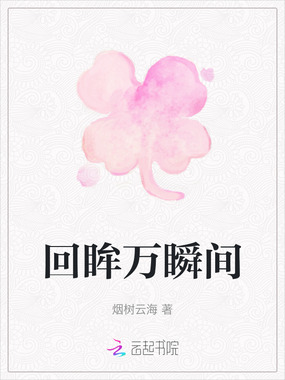 回眸万瞬间在线阅读