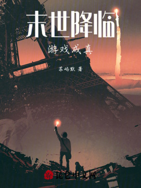 末世降临，游戏成真在线阅读