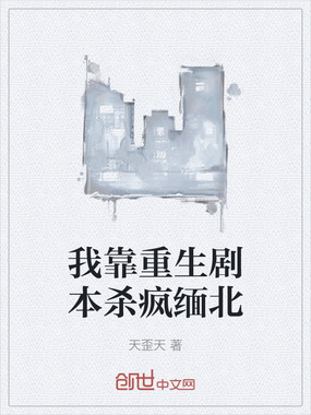 我靠重生剧本杀疯缅北在线阅读