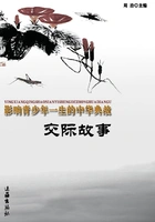 交际故事(影响青少年一生的中华典故)在线阅读