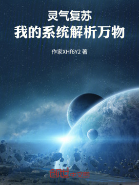 灵气复苏：我的系统解析万物在线阅读