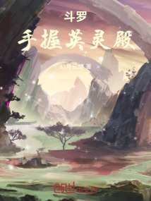 斗罗:手握英灵殿 cover