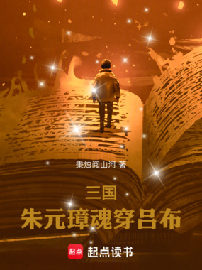 三国朱元璋魂穿吕布在线阅读