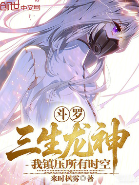 斗罗：三生龙神，我镇压所有时空在线阅读