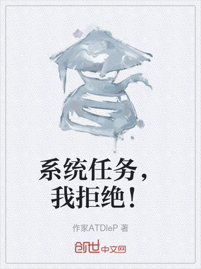 系统任务，我拒绝！在线阅读