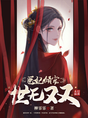 医妃倾宠世无双在线阅读
