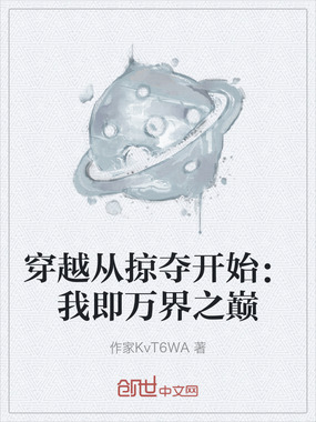 穿越从掠夺开始:我即万界之巅在线阅读