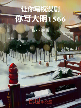 让你写权谋剧，你写大明1566在线阅读