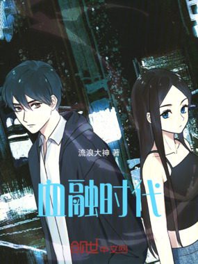 血融时代在线阅读