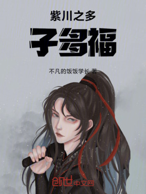 紫川之多子多福在线阅读