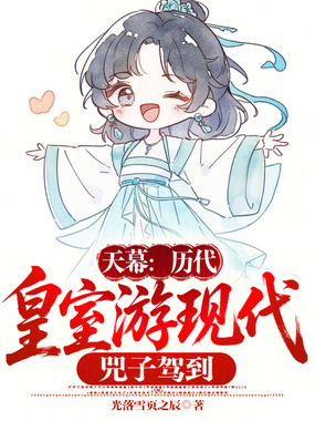 天幕:历代皇室游现代,兕子驾到在线阅读