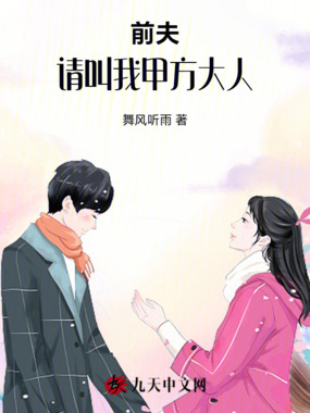 前夫,请叫我甲方大人在线阅读